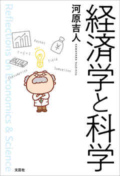経済学と科学