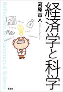 経済学と科学