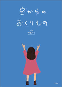 空からのおくりもの
