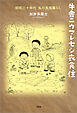 牛舎ニウマレセシ衣食住 昭和三十年代 私の長屋暮らし