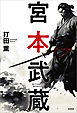 宮本武蔵