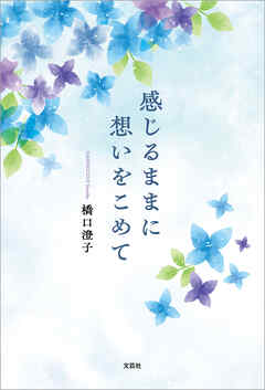 感じるままに想いをこめて