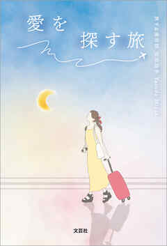愛を探す旅