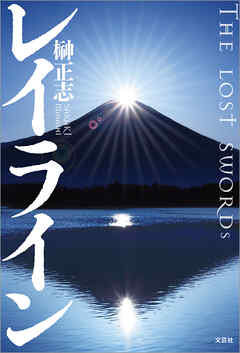 レイライン THE LOST SWORDs