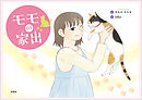 モモの家出