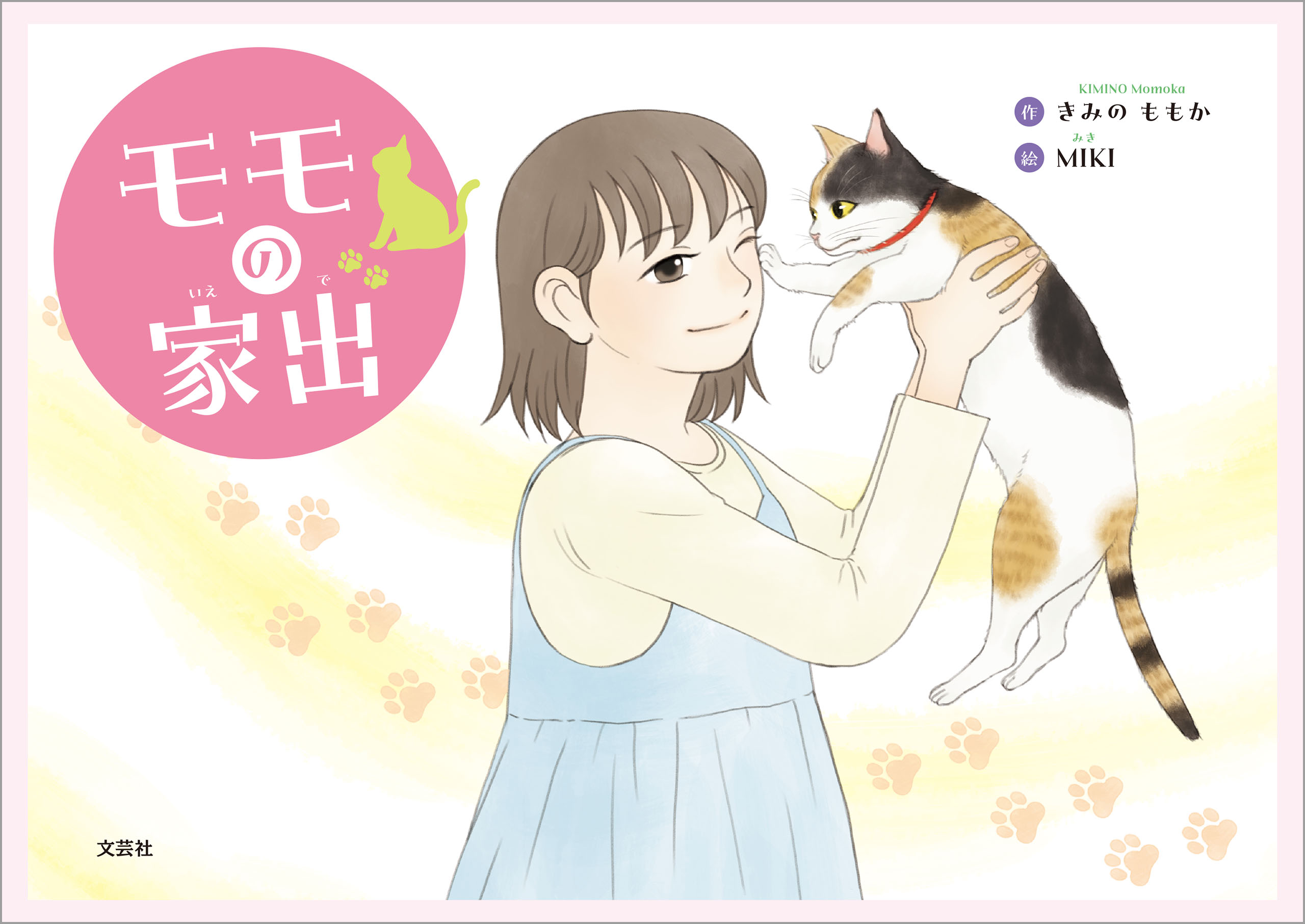 モモの家出 - きみのももか/MIKI - 小説・無料試し読みなら