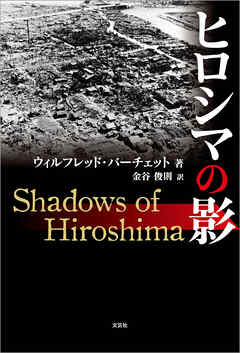 ヒロシマの影