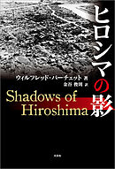 ヒロシマの影