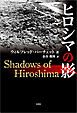 ヒロシマの影
