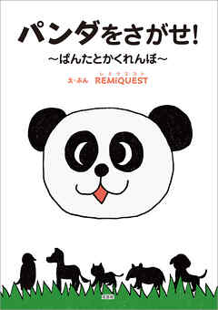 パンダをさがせ！ ～ぱんたとかくれんぼ～