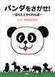 パンダをさがせ！ ～ぱんたとかくれんぼ～