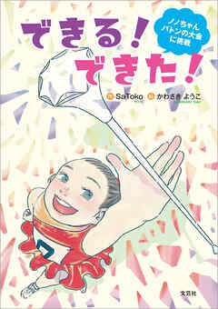 できる！ できた！ ノノちゃんバトンの大会に挑戦