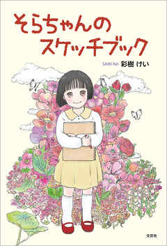 そらちゃんのスケッチブック