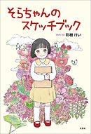 そらちゃんのスケッチブック