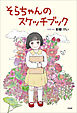 そらちゃんのスケッチブック