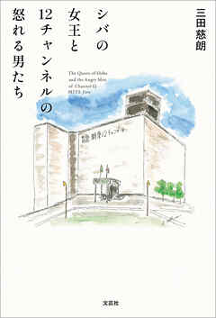 シバの女王と12チャンネルの怒れる男たち