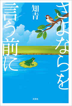 さよならを言う前に