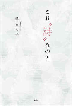 これ“詩”なの?!