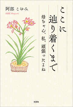 ここに辿り着くまで 母ちゃん、私、頑張ったよね