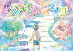 けんばんさんぽ