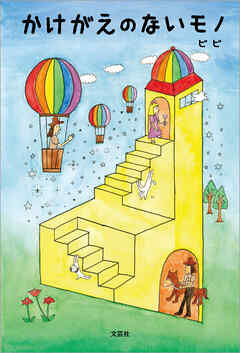 かけがえのないモノ