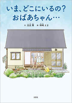いま、どこにいるの？ おばあちゃん…