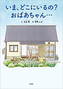 いま、どこにいるの？ おばあちゃん…