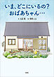 いま、どこにいるの？ おばあちゃん…