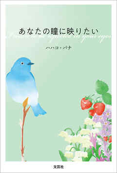 あなたの瞳に映りたい