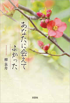 あなたに会えてよかった