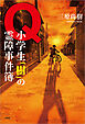 Q 小学生「樹」の霊障事件簿