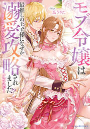 溺愛令嬢は旦那さまから逃げられません…っ アンソロジーコミック