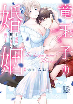 竜王子の婚姻　その契約は甘くて淫らに蕩ける【コミックス版】【電子限定描き下ろし付き】