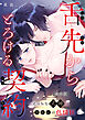舌先からとろける契約～えっちな式神は私限定の色情狂～【合本版】
