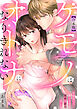 ケモノはオトナになりきれない　不器用なのに激しすぎる攻めに詰みました【合本版】
