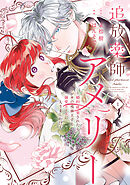 追放薬師アメリー ～婚約破棄されたら、ウワサの残虐王子と溺愛ルートに入りました！？～