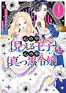 心の中が見える王子と心の中は真っ黒令嬢: 1【イラスト特典付】