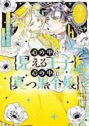 心の中が見える王子と心の中は真っ黒令嬢: 2【イラスト特典付】