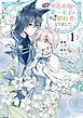 この度、聖花術師から第一王子の臨時(？)婚約者になりました～この溺愛は必要ですか！？～: 1【イラスト特典付】