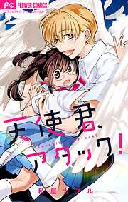 天使君、アタック！