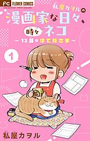 私屋カヲルの漫画家な日々、時々ネコ～１３日のはてなさま～【マイクロ】 1