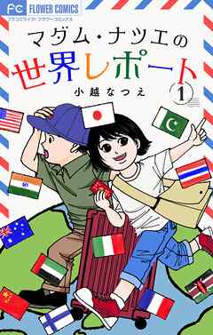 マダム・ナツエの世界レポート【マイクロ】 1