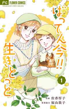 ばってん今！！生きとっと 1