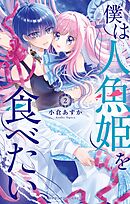 僕は人魚姫を食べたい 2