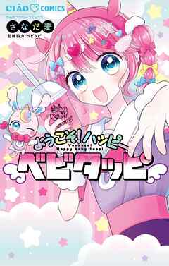 ようこそ！ハッピーベビタッピ