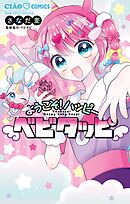 ようこそ！ハッピーベビタッピ