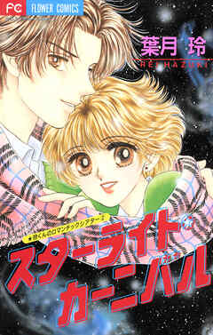 玲くんのロマンチックシアター