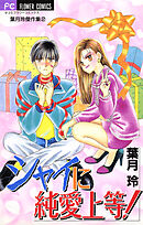 シャイに純愛上等！
