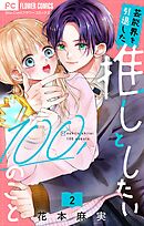 芸能界を引退した推しとしたい100のこと【マイクロ】 2
