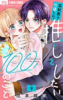 芸能界を引退した推しとしたい100のこと【マイクロ】 9